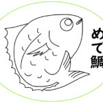 鯛（めで鯛）のイラスト