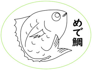 鯛（めで鯛）のイラスト