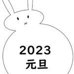うさぎ（卯年）のイラスト